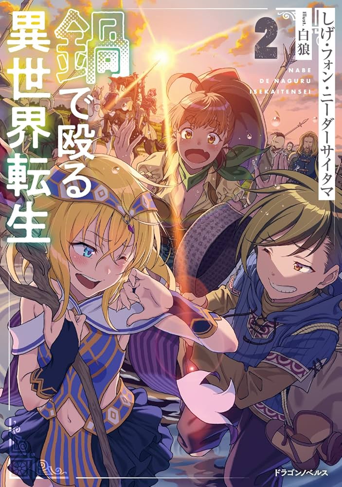 鍋で殴る異世界転生2 (ドラゴンノベルス) : しげ・フォン